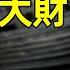 江澤民留下的黑金帝國 悶聲30年發了多大財 文昭思緒飛揚370期