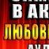 Демон в шоколаде Зимний бал в академии Любовное фэнтези Ольга Райская Аудиокнига