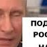 путин бац бац налоги 2018