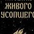 Эльза Баркер Письма живого усопшего Часть 1