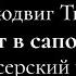 Людвиг Тик Кот в сапогах Режиссерский разбор Марк Куклин