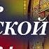 Потрясающее Слово в день КАЗАНСКОЙ иконы Богородицы 4 ноября 2024