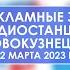 Послерекламные заставки радиостанций Новокузнецка 12 03 2023 г