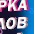 Тик ток обиделся Тик ток лучшие мемы приколы видео