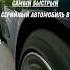 Самый быстрый автомобиль авто автомобиль Bugatti бугатти спорткар скорость автообзор