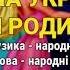 На Україні я родилася Тетяна Чирик Вальс кохання Українські пісні Пісні про кохання