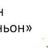 Д Лондон Золотой каньон