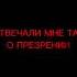 Читай по губам помоги себе сам Старейшина Илин