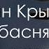 Крылов басня Лебедь щука и рак аудио