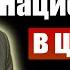 Национализм в церкви Георгий Шумер Проповеди христианские Проповіді християнські Свидетельство