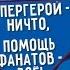 Супергерой ничто помощь фанатов всё