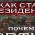 О себе и об Осетии Нападки на нашу историю Людвиг Чибиров на SVD PODCAST