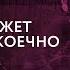 ДИКИЙ ДЛЯ APASOV У КАЖДОГО СВОЯ ПРАВДА ДАЛЬНОБОЯ НЕТ У ЗАПАДА НЕТ ПОЛИТИЧЕСКОЙ ВОЛИ