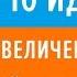 ТОП 10 идей по увеличению онлайн продаж 30 07 2019