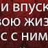 Стоит ли впускать его в свою жизнь Что Вас с ним ждет