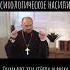 Пример как действует психологическое насилие Что будем Делать о А Гаврилов психология