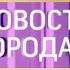 Заставка программы Новости Города Городской Телеканал Ярославль 2015 2016