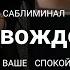 саб для вождения который сохраняет ваше спокойствие и уверенность