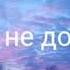 Ой мама я не дойду до дома