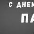 Необычное видео поздравление с днем рождения парню 16 лет Скачать бесплатно