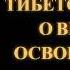 Тибетская книга о Великом Освобождении