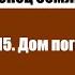 Конец Земли Глава 15 Дом погиб Жозеф Анри Рони старший Аудиокнига