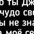 ARSI Как будто ты Джульетта Текст