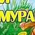 Стрекоза и муравей Басня и мораль