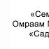 Сад духов и душ Семена счастья Омраам Микаэль Айванхов