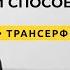 Трансерфинг реальности Как найти мотивацию и добиться высоких результатов 2021 Вадим Зеланд