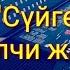 Орозбек Сапаров Жанымда бирге олтурсан сен учун мен ырдасам Ямаха 510 той ыры YAMAHA PSR 510