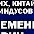 Анатолий Клесов о родстве русских китайцев и индусов потомков ариев АНДРЕЙУГЛАНОВ ЗАУГЛОМ