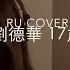 劉德華 17歲 Andy Lau Cover By RU