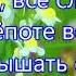 Господи Боже смири моё сердце