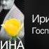 Ирина Круг Господа Первая осень разлуки 2004