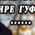 Нуроншо Газалхои бехтарин АСО БАР ГУШИ ПИРЕ КУФТ 2020 Nuronsho Gazal 2020