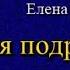 Моя подруга месть Часть 3 Елена Арсеньева Аудиокнига