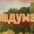 Есенин Сергей О красном вечере задумалась дорога Читает Лев Литвинов