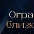 Тренинг Ограничивающие убеждения Ограничения близкого круга Уровень 2