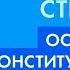 Основы конституционного строя ЕГЭ по обществознанию