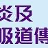 預防肺炎及呼吸道傳染病的健康建議