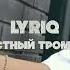 LYRIQ Грустный тромбон Mood Video Jeny Miki