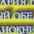 Эрих Мария Ремарк чёрный обелиск часть 2 аудиокнига онлайн слушать бесплатно