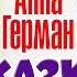 Анна Герман Сказка о быстрокрылом скворце