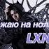 умножаю на ноль LXNER текст песни