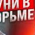 ВСЯ ПРАВДА КЕМ СИДЕЛ ЭДВАРД БИЛ В ТЮРЬМЕ СПРОСИЛИ ЗА КУНИ ОПУЩЕННЫЙ В КАМЕРЕ