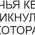 Владелец дома я Забыли чья квартира прикрикнула я на родню которая скоро станет бывшей