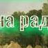 Есенин Сергей Весна на радость не похожа Читает Лев Литвинов