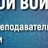 Методы ведения ментальной войны Олег Яновский