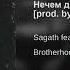 нечем дышать Sagath Prod By Pink Flex